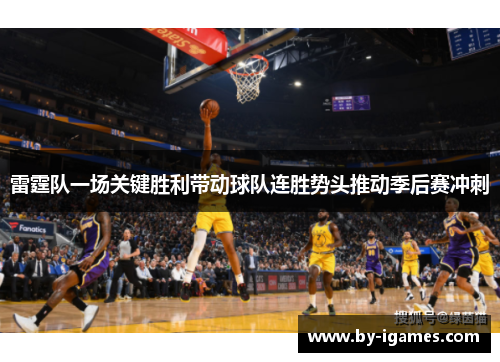 雷霆队一场关键胜利带动球队连胜势头推动季后赛冲刺
