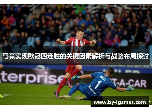 马竞实现欧冠四连胜的关键因素解析与战略布局探讨