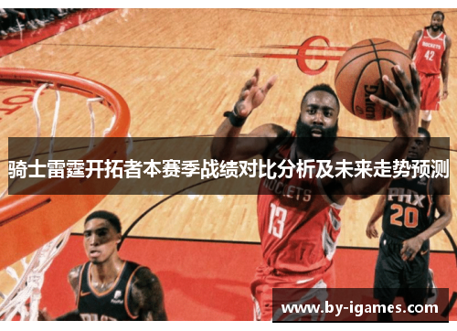 骑士雷霆开拓者本赛季战绩对比分析及未来走势预测
