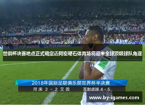 世俱杯决赛地点正式确定迈阿密硬石体育场将迎来全球顶级球队角逐