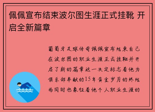 佩佩宣布结束波尔图生涯正式挂靴 开启全新篇章