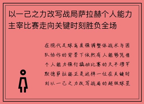 以一己之力改写战局萨拉赫个人能力主宰比赛走向关键时刻胜负全场