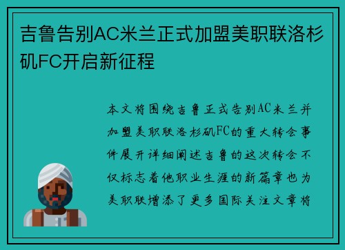 吉鲁告别AC米兰正式加盟美职联洛杉矶FC开启新征程