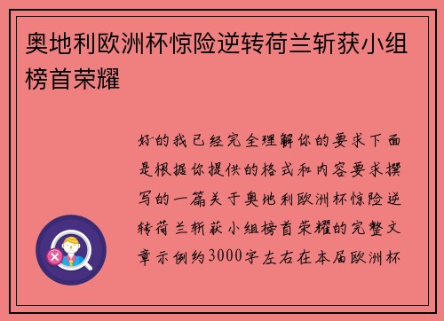 奥地利欧洲杯惊险逆转荷兰斩获小组榜首荣耀