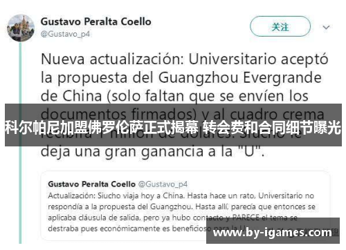 科尔帕尼加盟佛罗伦萨正式揭幕 转会费和合同细节曝光