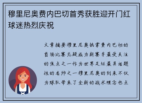 穆里尼奥费内巴切首秀获胜迎开门红球迷热烈庆祝 穆里尼奥费内巴切首秀获胜迎开门红球迷热烈庆祝