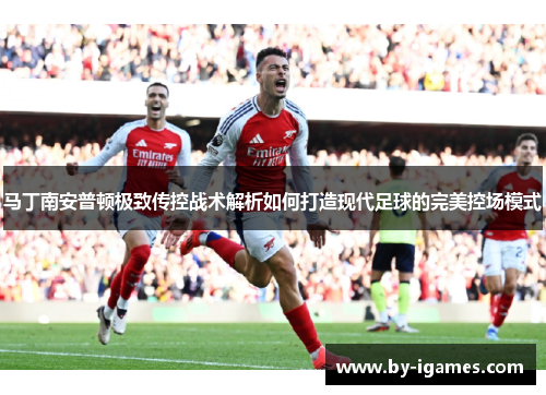 马丁南安普顿极致传控战术解析如何打造现代足球的完美控场模式