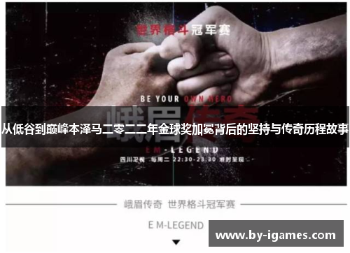 从低谷到巅峰本泽马二零二二年金球奖加冕背后的坚持与传奇历程故事 从低谷到巅峰本泽马二零二二年金球奖加冕背后的坚持与传奇历程故事