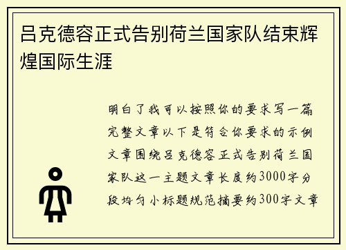 吕克德容正式告别荷兰国家队结束辉煌国际生涯
