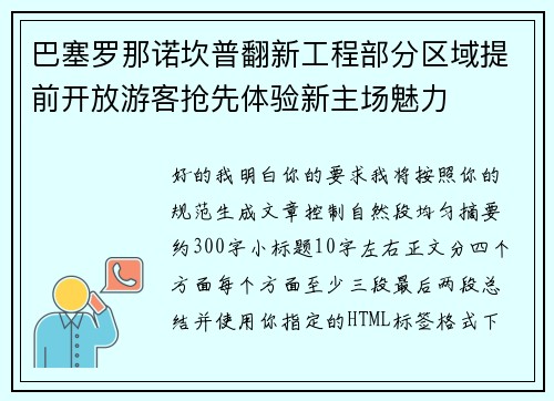 巴塞罗那诺坎普翻新工程部分区域提前开放游客抢先体验新主场魅力