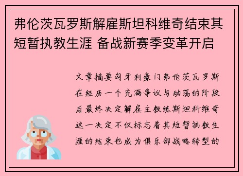 弗伦茨瓦罗斯解雇斯坦科维奇结束其短暂执教生涯 备战新赛季变革开启