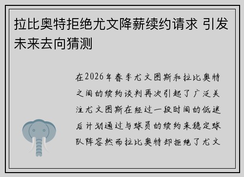 拉比奥特拒绝尤文降薪续约请求 引发未来去向猜测
