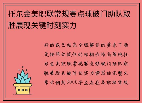 托尔金美职联常规赛点球破门助队取胜展现关键时刻实力