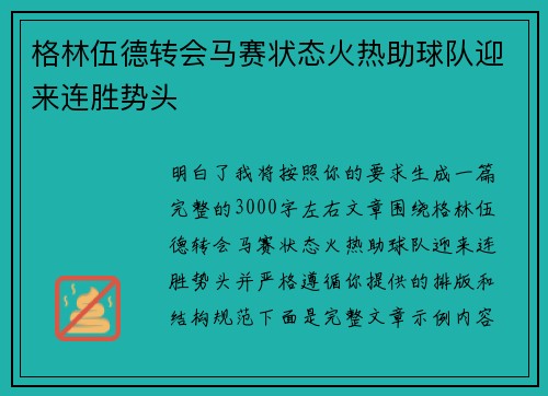 格林伍德转会马赛状态火热助球队迎来连胜势头