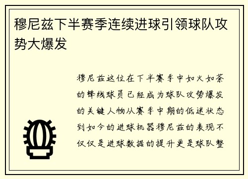 穆尼兹下半赛季连续进球引领球队攻势大爆发 穆尼兹下半赛季连续进球引领球队攻势大爆发