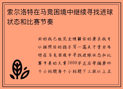 索尔洛特在马竞困境中继续寻找进球状态和比赛节奏