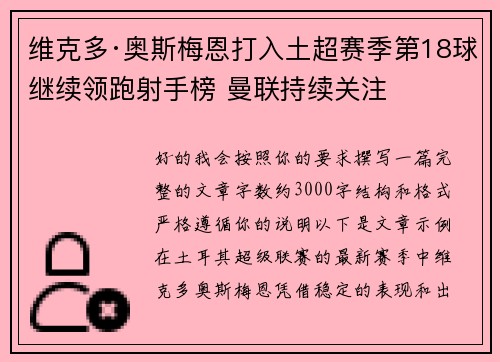 维克多·奥斯梅恩打入土超赛季第18球继续领跑射手榜 曼联持续关注