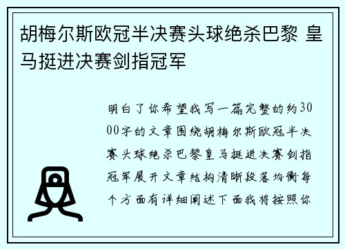胡梅尔斯欧冠半决赛头球绝杀巴黎 皇马挺进决赛剑指冠军