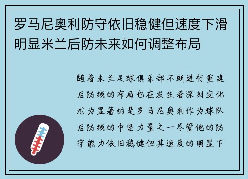 罗马尼奥利防守依旧稳健但速度下滑明显米兰后防未来如何调整布局