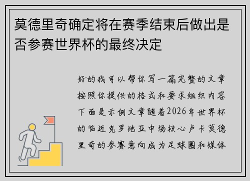 莫德里奇确定将在赛季结束后做出是否参赛世界杯的最终决定