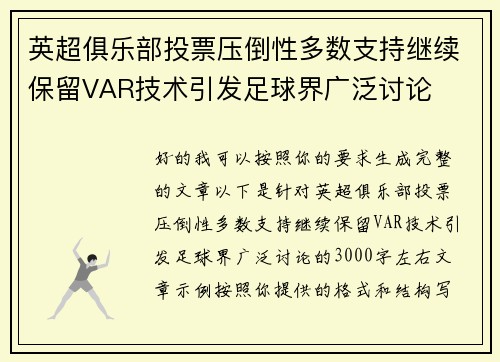 英超俱乐部投票压倒性多数支持继续保留VAR技术引发足球界广泛讨论