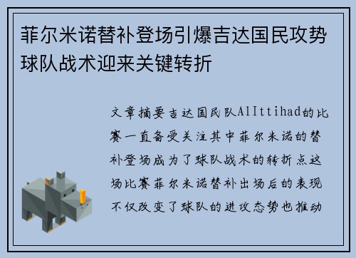 菲尔米诺替补登场引爆吉达国民攻势球队战术迎来关键转折