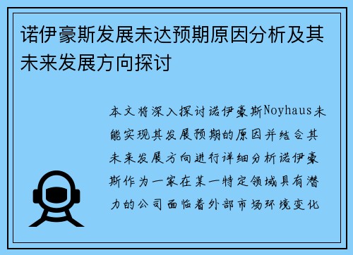 诺伊豪斯发展未达预期原因分析及其未来发展方向探讨