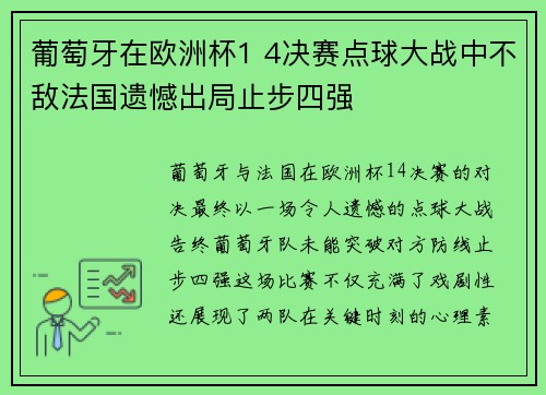 葡萄牙在欧洲杯1 4决赛点球大战中不敌法国遗憾出局止步四强