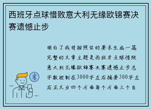 西班牙点球惜败意大利无缘欧锦赛决赛遗憾止步