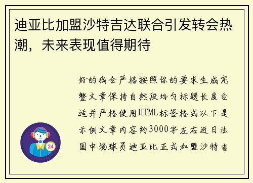 迪亚比加盟沙特吉达联合引发转会热潮，未来表现值得期待