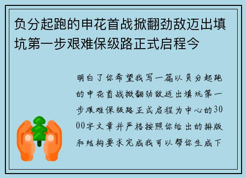 负分起跑的申花首战掀翻劲敌迈出填坑第一步艰难保级路正式启程今
