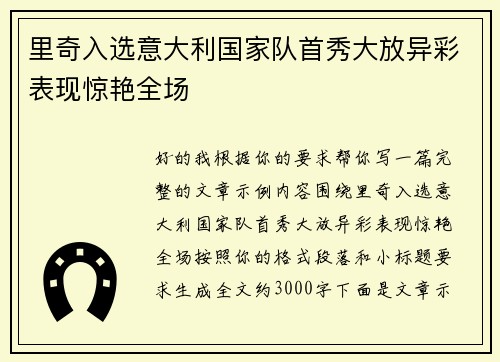 里奇入选意大利国家队首秀大放异彩表现惊艳全场