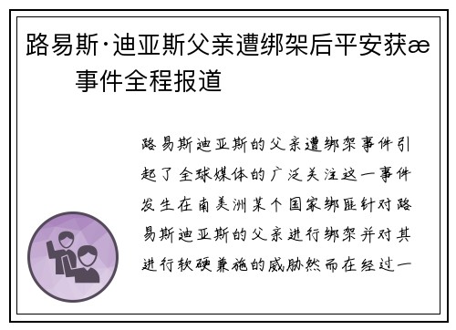 路易斯·迪亚斯父亲遭绑架后平安获救事件全程报道