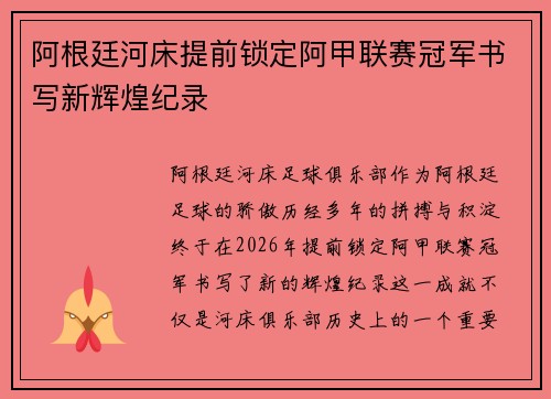 阿根廷河床提前锁定阿甲联赛冠军书写新辉煌纪录