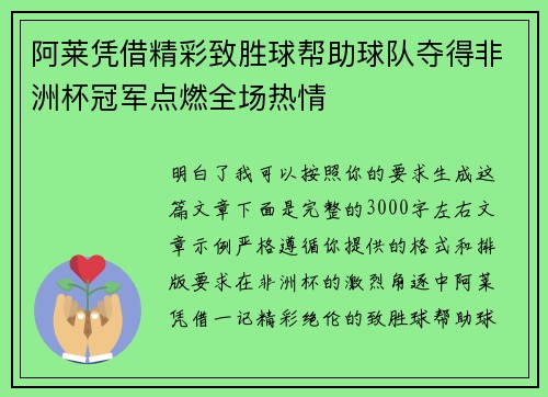 阿莱凭借精彩致胜球帮助球队夺得非洲杯冠军点燃全场热情