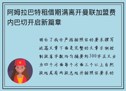 阿姆拉巴特租借期满离开曼联加盟费内巴切开启新篇章