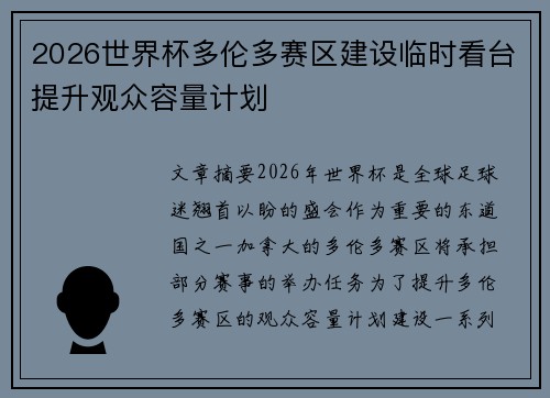 2026世界杯多伦多赛区建设临时看台提升观众容量计划