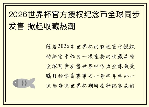 2026世界杯官方授权纪念币全球同步发售 掀起收藏热潮