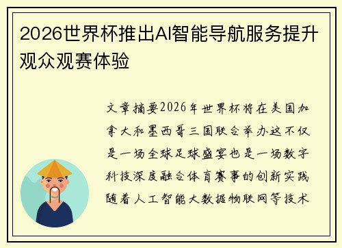 2026世界杯推出AI智能导航服务提升观众观赛体验