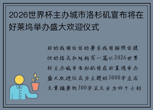 2026世界杯主办城市洛杉矶宣布将在好莱坞举办盛大欢迎仪式