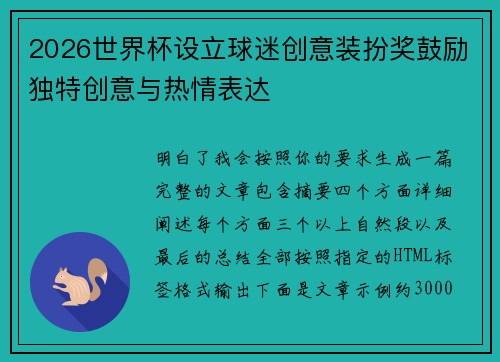 2026世界杯设立球迷创意装扮奖鼓励独特创意与热情表达