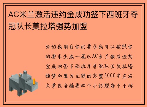 AC米兰激活违约金成功签下西班牙夺冠队长莫拉塔强势加盟