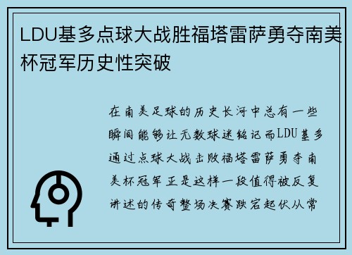 LDU基多点球大战胜福塔雷萨勇夺南美杯冠军历史性突破