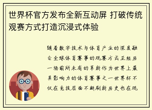 世界杯官方发布全新互动屏 打破传统观赛方式打造沉浸式体验