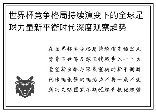 世界杯竞争格局持续演变下的全球足球力量新平衡时代深度观察趋势