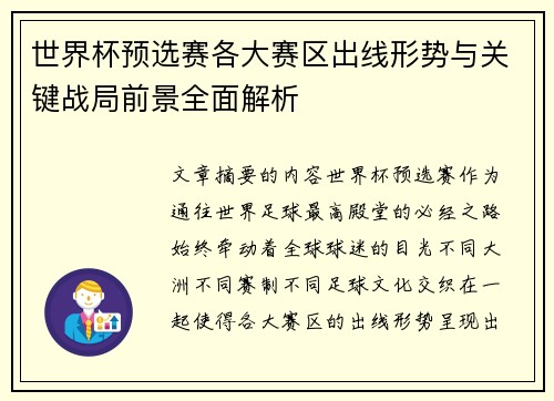 世界杯预选赛各大赛区出线形势与关键战局前景全面解析