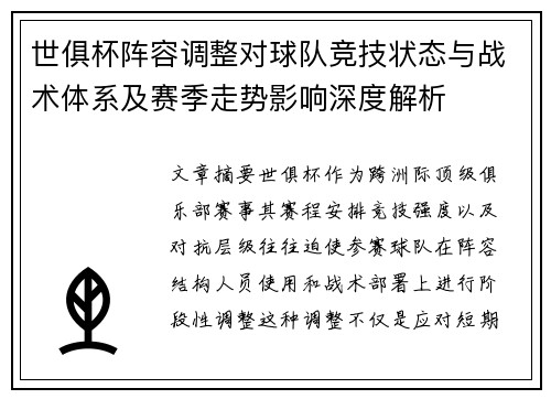 世俱杯阵容调整对球队竞技状态与战术体系及赛季走势影响深度解析
