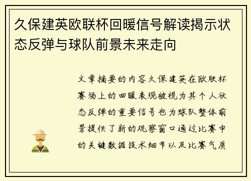 久保建英欧联杯回暖信号解读揭示状态反弹与球队前景未来走向