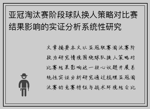 亚冠淘汰赛阶段球队换人策略对比赛结果影响的实证分析系统性研究