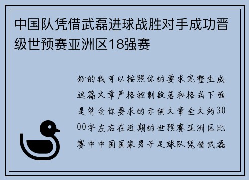 中国队凭借武磊进球战胜对手成功晋级世预赛亚洲区18强赛